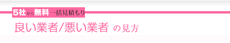 5社から無料一括見積もり　良い業者/悪い業者の見方