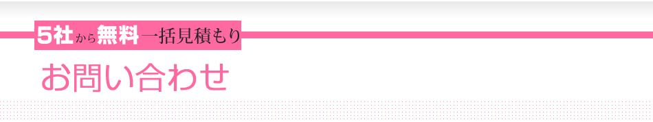 5社から無料一括見積もり　お問い合わせ