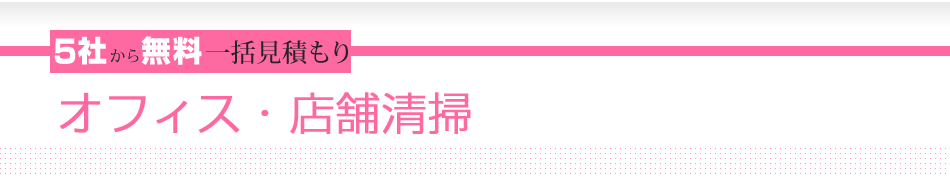 5社から無料一括見積もり　オフィス・店舗清掃