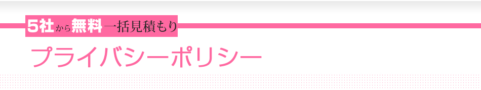 5社から無料一括見積もり　プライバシーポリシー