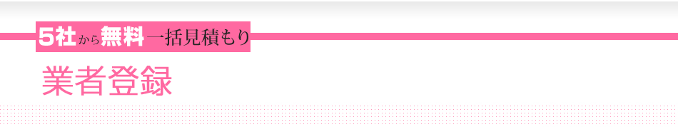 5社から無料一括見積もり　業者登録