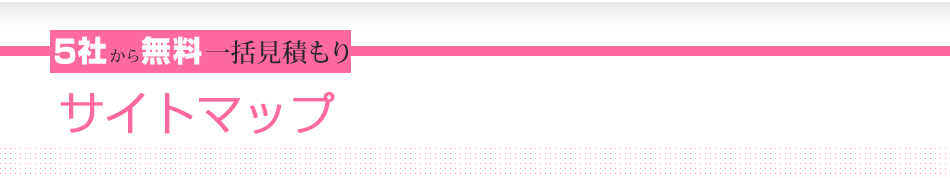 5社から無料一括見積もり　サイトマップ